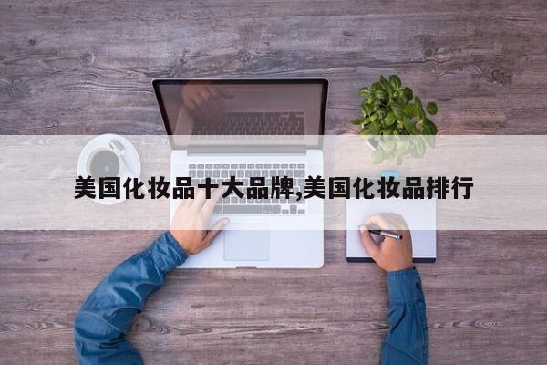 美国化妆品十大品牌,美国化妆品排行