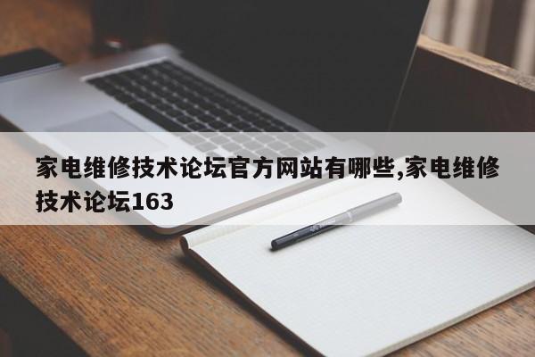家电维修技术论坛官方网站有哪些,家电维修技术论坛163