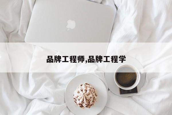 品牌工程师,品牌工程学