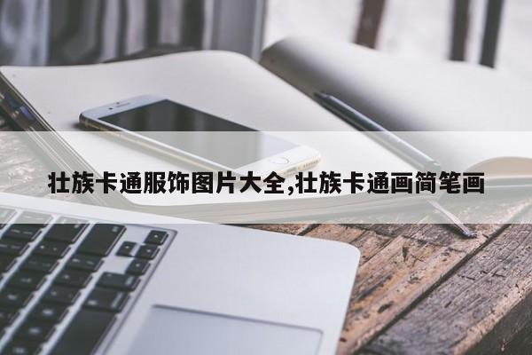 壮族卡通服饰图片大全,壮族卡通画简笔画