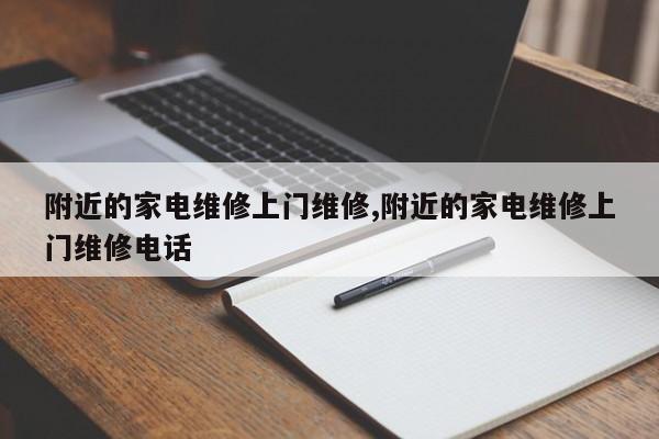 附近的家电维修上门维修,附近的家电维修上门维修电话