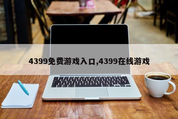 4399免费游戏入口,4399在线游戏