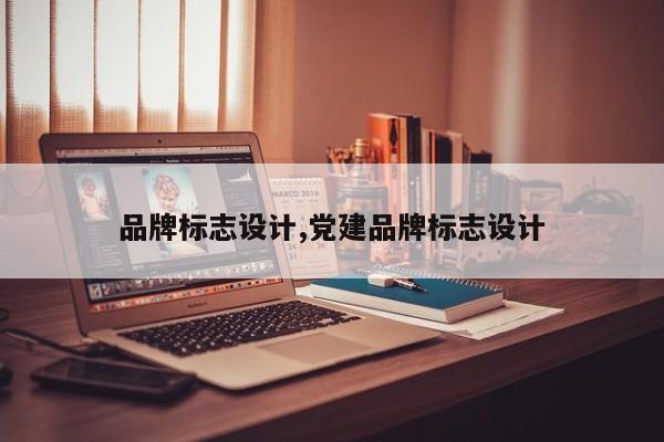品牌标志设计,党建品牌标志设计