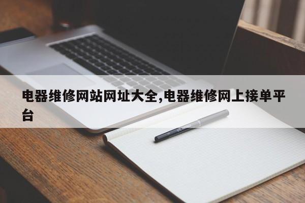 电器维修网站网址大全,电器维修网上接单平台