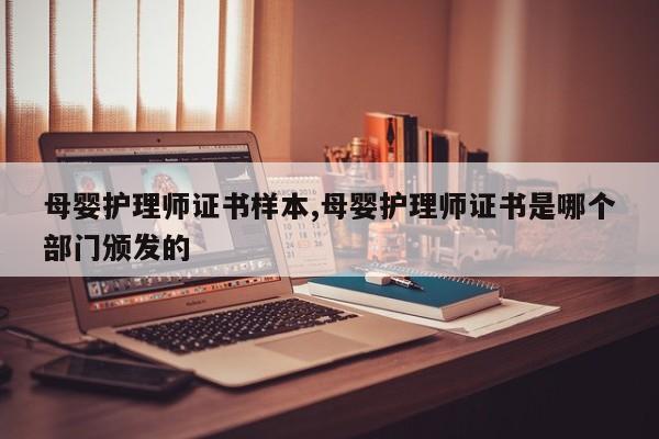 母婴护理师证书样本,母婴护理师证书是哪个部门颁发的