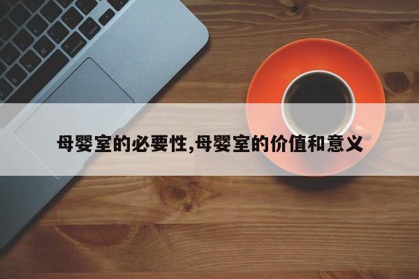 母婴室的必要性,母婴室的价值和意义