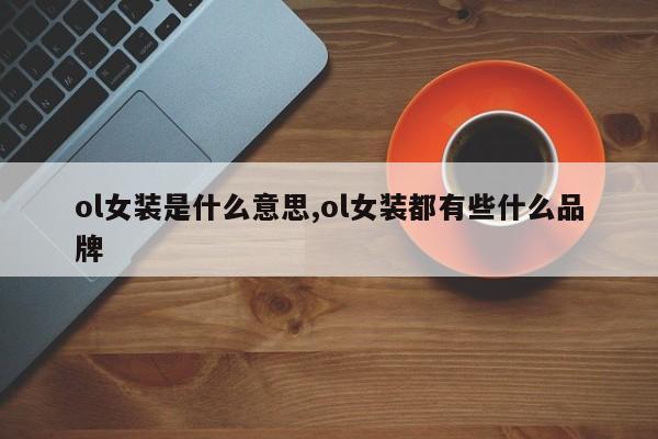 ol女装是什么意思,ol女装都有些什么品牌