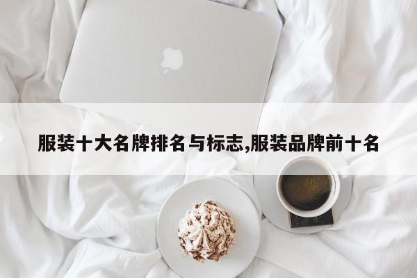 服装十大名牌排名与标志,服装品牌前十名