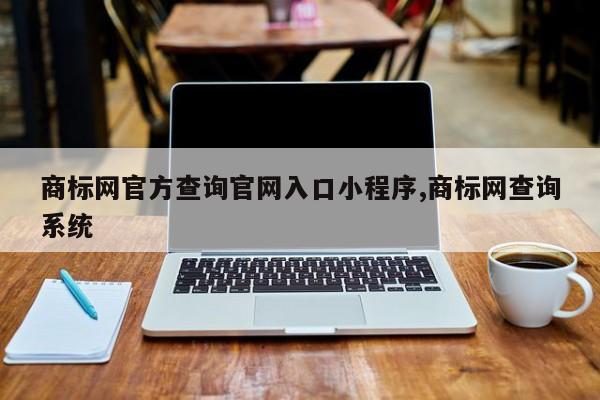 商标网官方查询官网入口小程序,商标网查询系统
