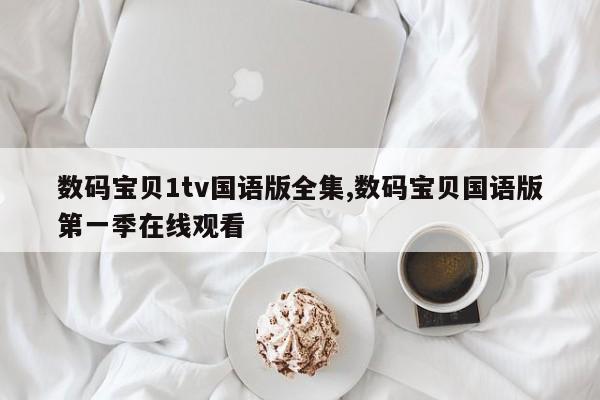 数码宝贝1tv国语版全集,数码宝贝国语版第一季在线观看
