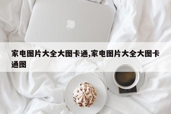 家电图片大全大图卡通,家电图片大全大图卡通图