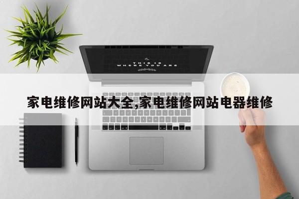 家电维修网站大全,家电维修网站电器维修