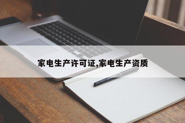 家电生产许可证,家电生产资质