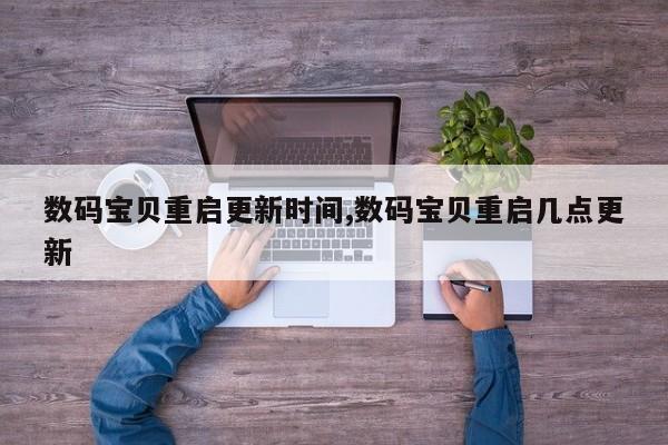 数码宝贝重启更新时间,数码宝贝重启几点更新