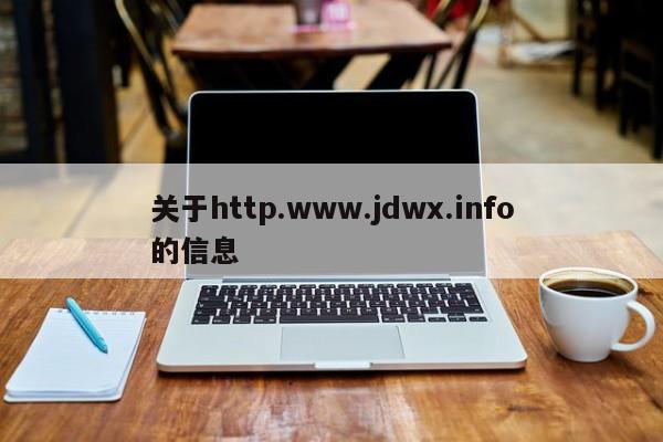 关于http.www.jdwx.info的信息