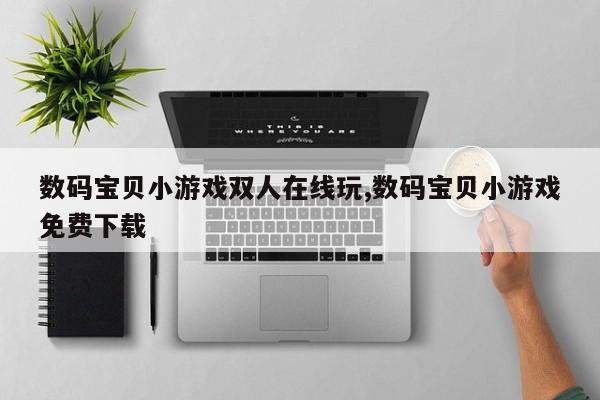 数码宝贝小游戏双人在线玩,数码宝贝小游戏免费下载